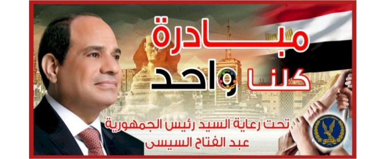 الداخلية تقرر مد مبادرة "كلنا واحد" لمدة شهر بجميع أنحاء الجمهورية