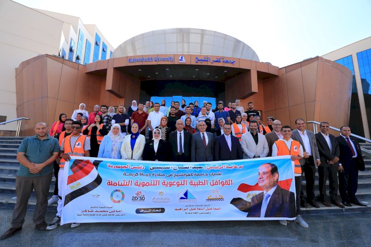 إطلاق قافلة طبية لقرية العباسية استمرار لجهود جامعة كفرالشيخ