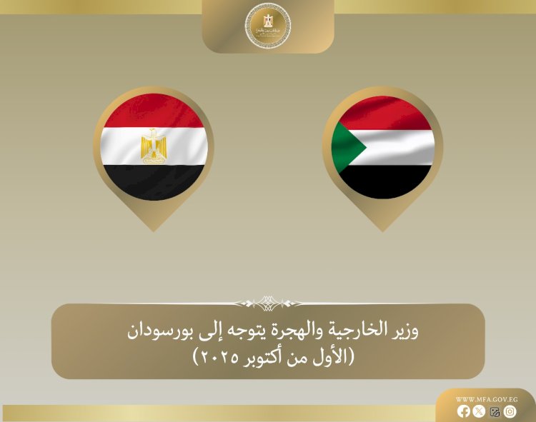 وزير الخارجية يتوجه إلى بورسودان