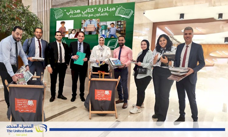 المصرف المتحد يشارك في مبادرة "كتابي هديتي" بالتعاون مع بنك الكساء المصري