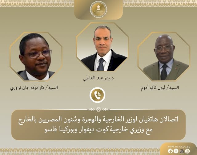 عبدالعاطي يتصل بوزيري خارجية كوت ديفوار وبوركينا فاسو لدعم مرشح مصر لمنصب مدير اليونسكو