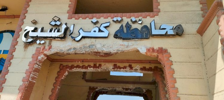 محافظ كفرالشيخ يوجّه بتطوير بوابة المدخل الرئيسي للمحافظة