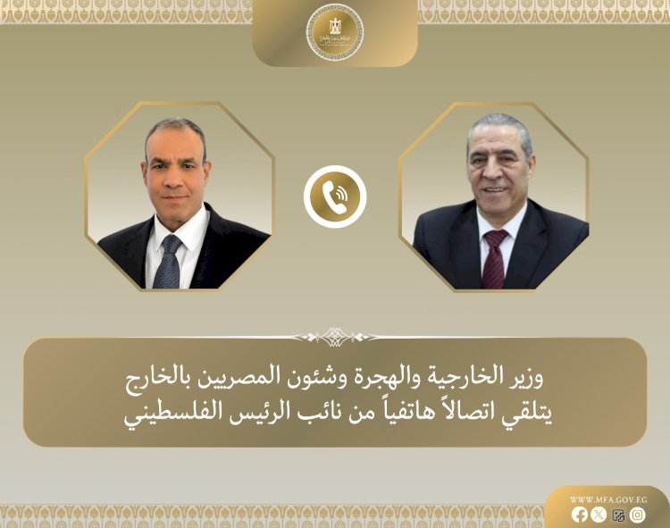 وزير الخارجية يتلقى اتصالا هاتفيا من نائب الرئيس الفلسطيني