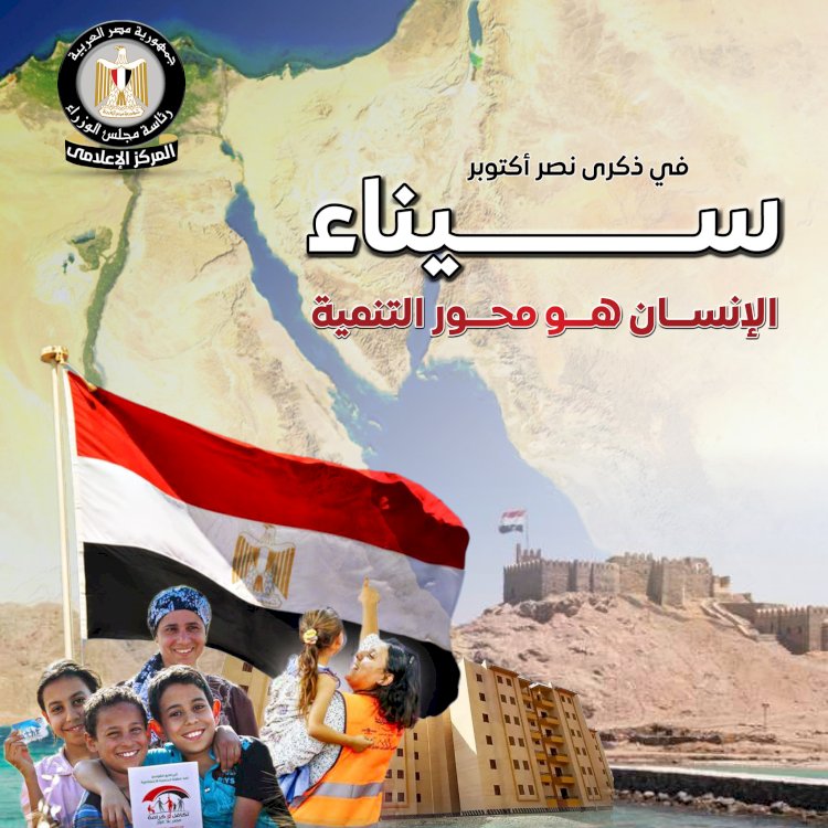في ذكرى النصر| سيناء.. الإنسان هو محور التنمية