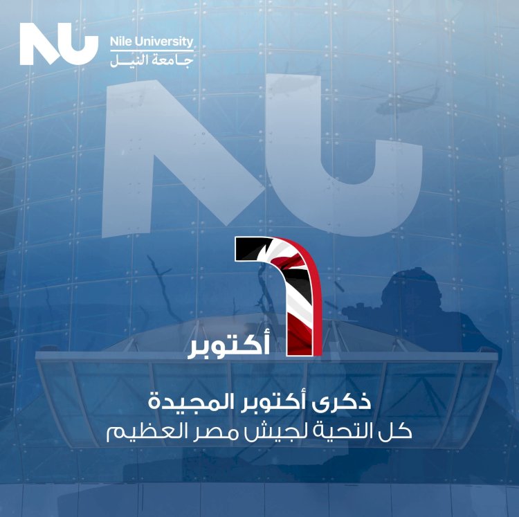 القائم بأعمال رئيس جامعة النيل : حرب الكرامة كانت بداية مرحلة البناء والعلم