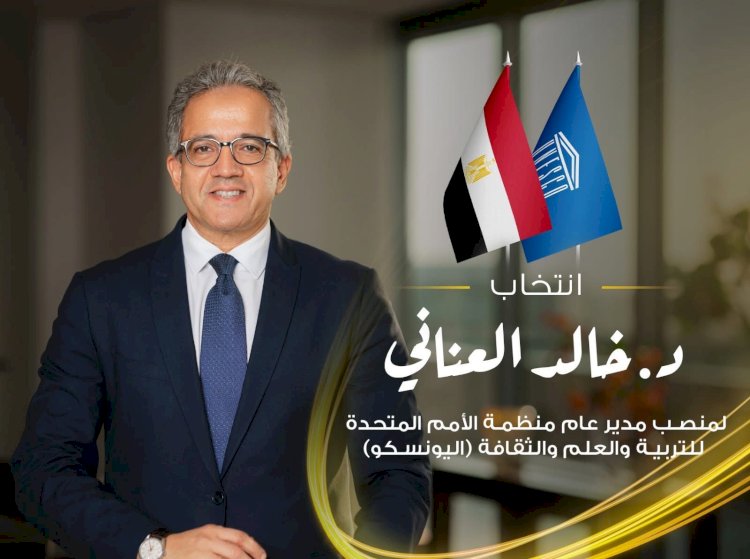 وزير البترول  يهنئ د. العناني بفوزه التاريخي بمنصب مدير عام اليونسكو