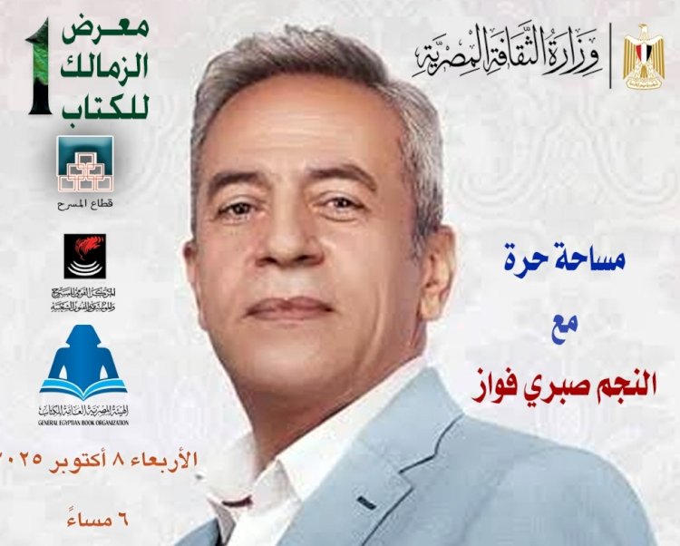 غدا لقاء مفتوح وحوار مع الفنان القدير صبري فواز بمعرض الزمالك الأول للكتاب