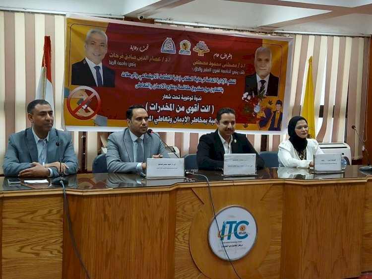 أنت أقوى من المخدرات.. لقاء توعوي موسع لطلبة جامعة المنيا حول مخاطر الإدمان