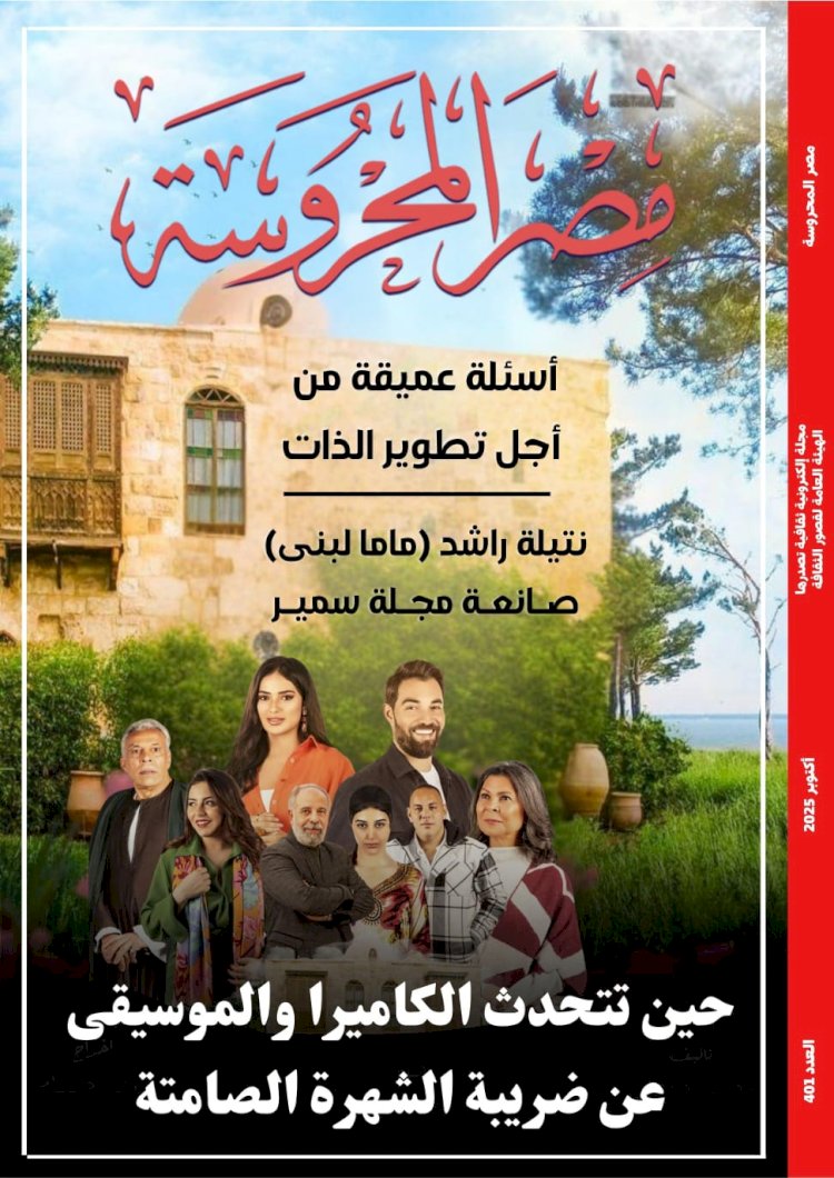 صدور العدد الجديد من مجلة مصر المحروسة