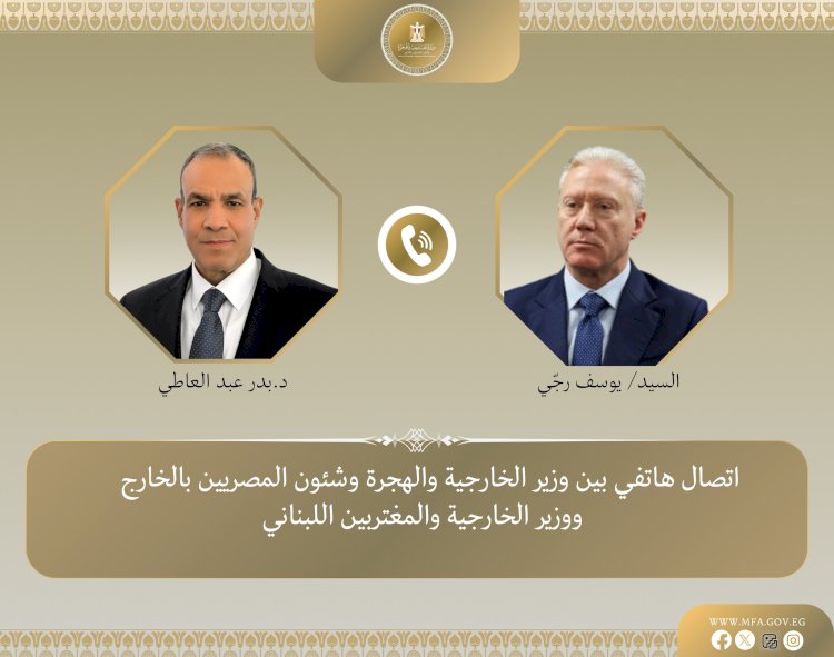 وزير الخارجية يتلقى اتصالاً هاتفياً من نظيره اللبناني