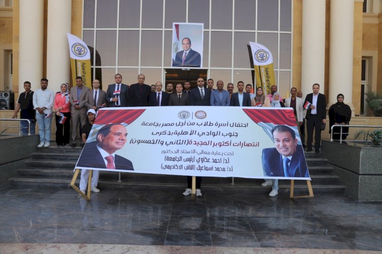 رئيس جامعة جنوب الوادي يشهد احتفالية الجامعة الاهلية بانتصارات اكتوبر المجيدة