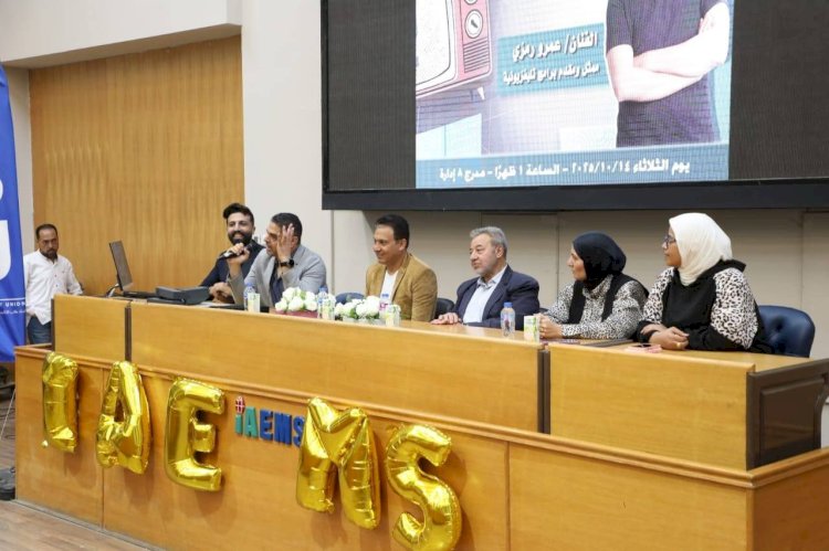 عمرو رمزي يروي لطلاب الإعلام رحلة الحلم والإصرار بالأكاديمية الدولية لعلوم الهندسة والإعلام
