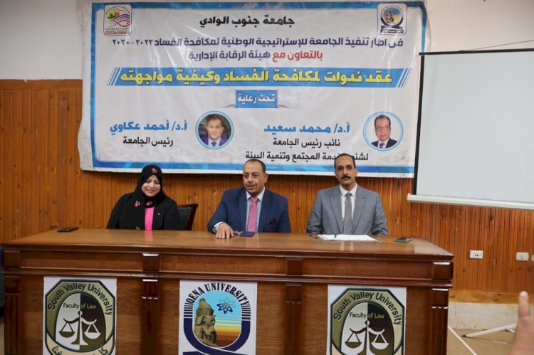 ندوة بحقوق قنا تناقش مكافحة الفساد