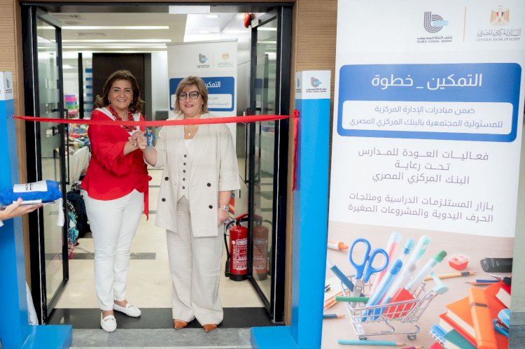 بنك قناة السويس يُنظم بازارالعودة للمدارس بالتعاون مع وزارة التضامن الاجتماعي