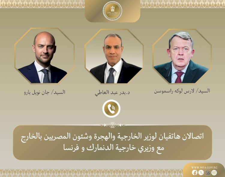 اتصالان هاتفيان لوزير الخارجية مع نظرائه الفرنسي والدنماركي