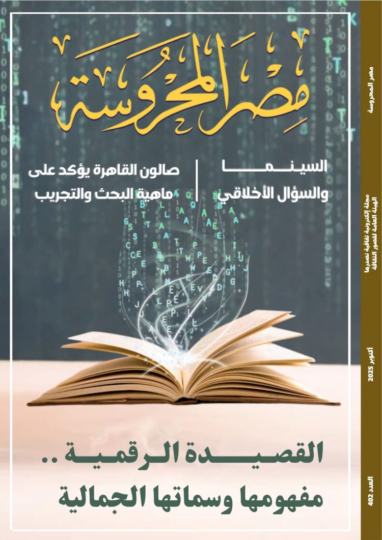 القصيدة الرقمية مفهومها وجمالياتها: في العدد الجديد من مجلة مصر المحروسة