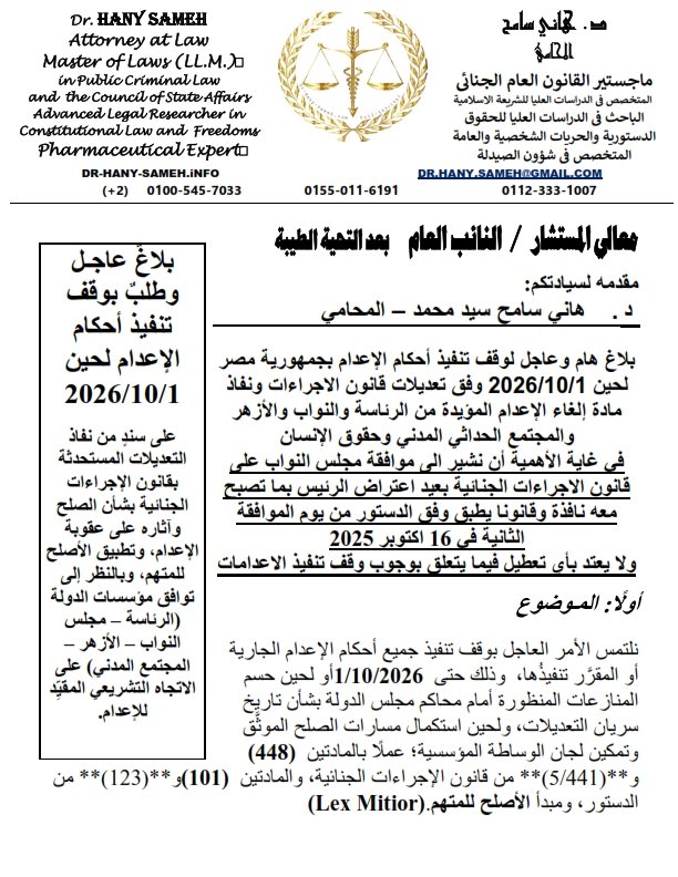 بلاغ للنائب العام لوقف تنفيذ أحكام الإعدام لحين سريان قانون الإجراءات الجنائية الجديد