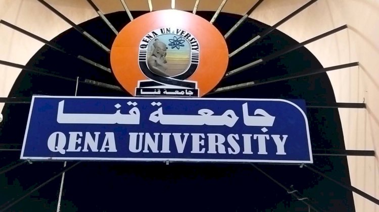 تغيير أسم جامعة جنوب الوادي إلى جامعة قنا رسميا