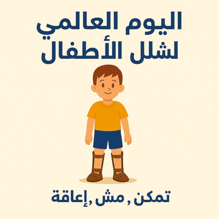 التضامن  تحيي اليوم العالمي لشلل الأطفال