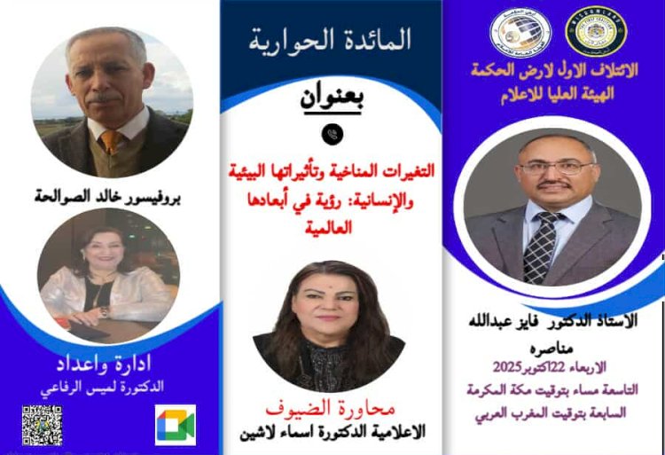 بأرض الحكمة في الأردن :خبراء يناقشون التغير المناخي وتأثيراته البيئية والإنسانية