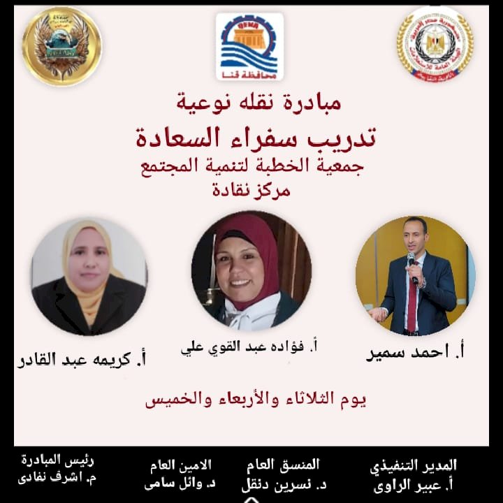 انطلاقة السعادة .. نداء من قنا: لتكن سفيرًا للسعادة