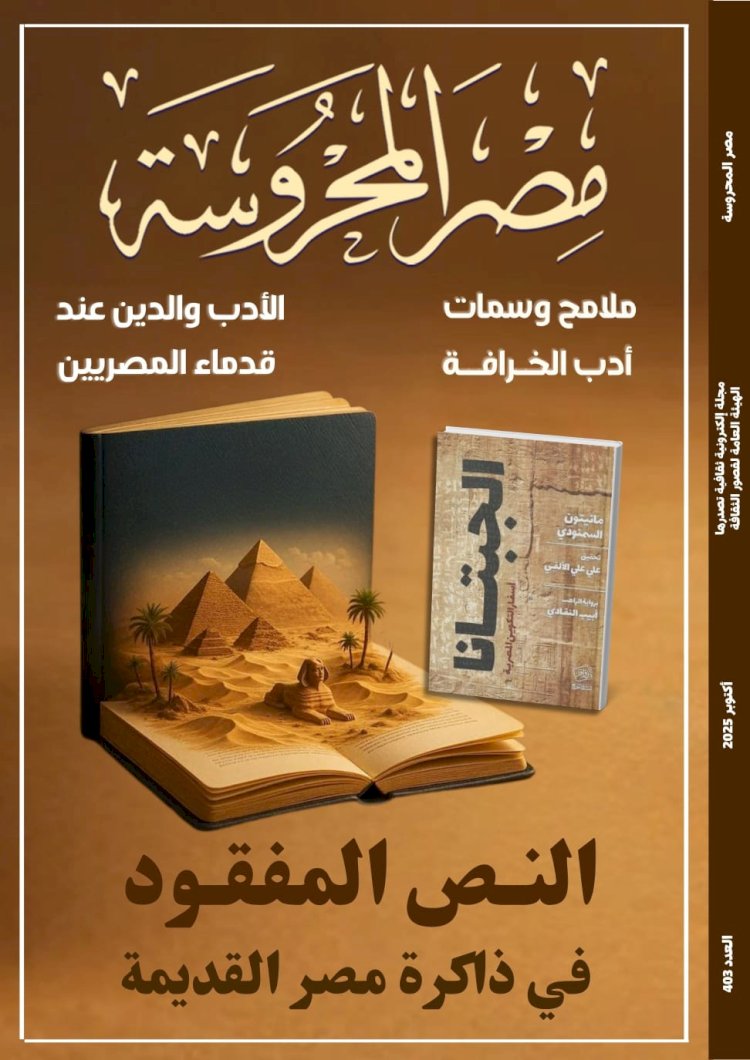 الأدب والدين عند قدماء المصريين في العدد الجديد من مجلة مصر المحروسة