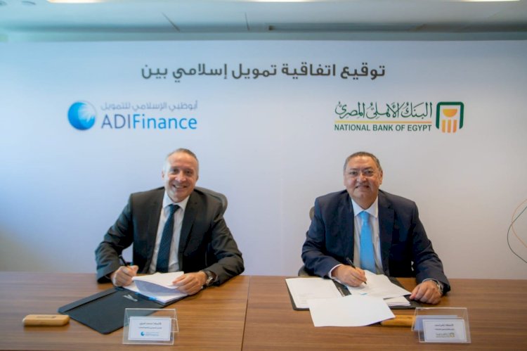 البنك الأهلي المصري يوقع اتفاقية تمويل مع شركة أبو ظبي الإسلامي