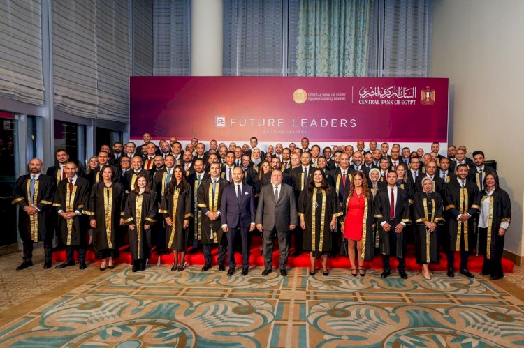 محافظ المركزي يشهد حفل تخرج  "قيادات المستقبل" بالمعهد المصرفي المصري
