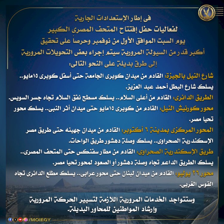 هذه هي التحويلات الجديدة يوم افتتاح المتحف المصري الكبير