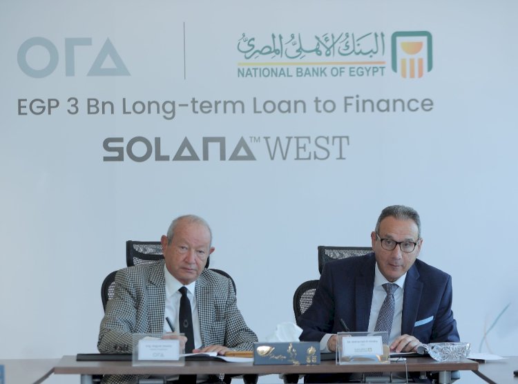 الأهلي المصري يمول أورا ديفلوبرز إيجيبت لمشروع "سولانا ويست" بثلاثة مليارات جنيه