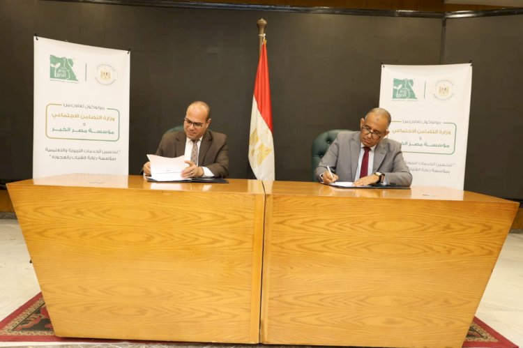 التضامن: بروتوكول مع مؤسسة مصر الخير لتطوير الخدمات داخل مؤسسة رعاية الفتيات بالعجوزة