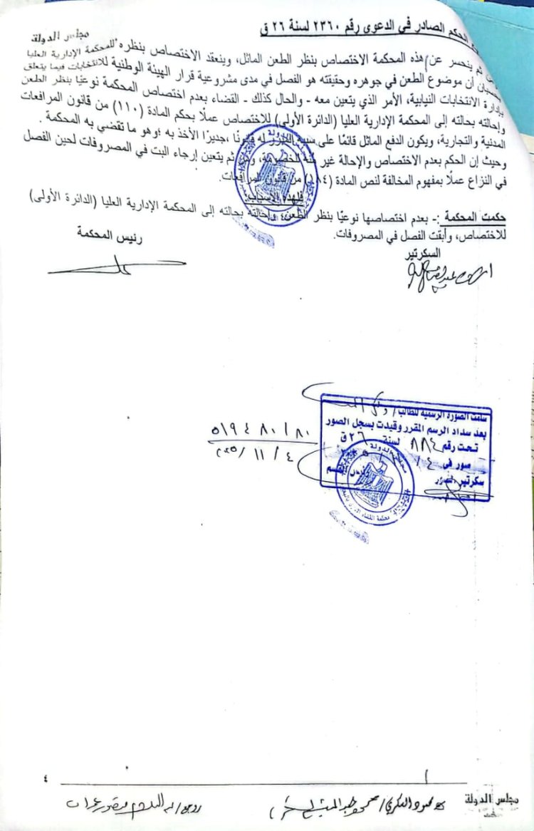 الإدارية بالبحيرة تُحيل دعوى بطلان قرار دعوة الناخبين إلى المحكمة الإدارية العليا