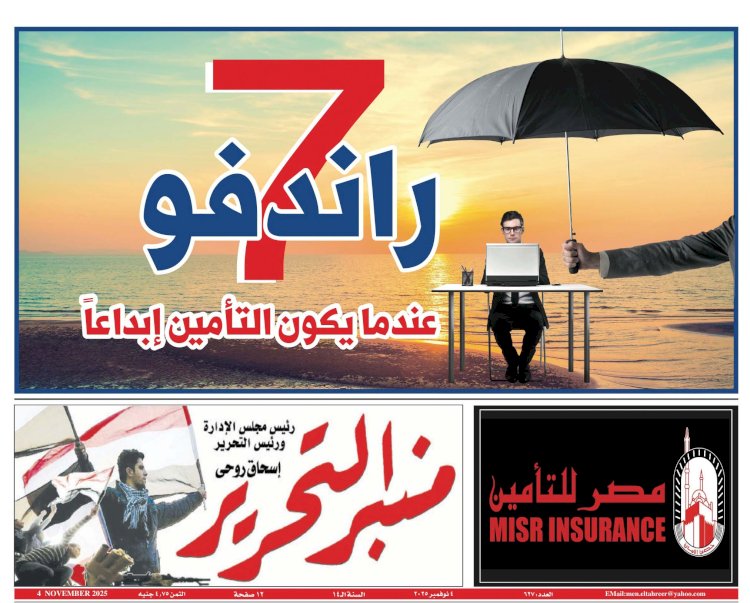 العدد 627 منبر التحرير العدد الورقي النسخة الورقية "راندفو 7"