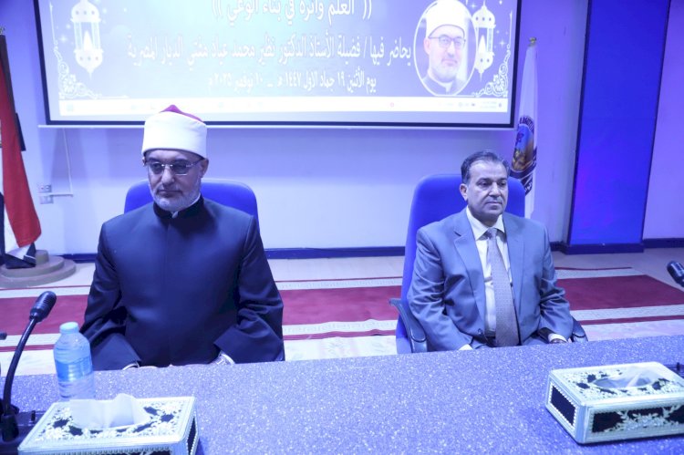 رئيس جامعة قنا يشهد الندوة التثقيفية بحضور مفتي الجمهورية