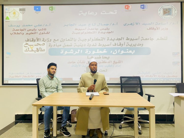 ندوة علمية حول "خطورة الرشوة" بجامعة أسيوط التكنولوجية