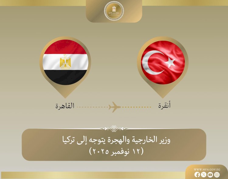 وزير الخارجية يتوجه إلى تركيا