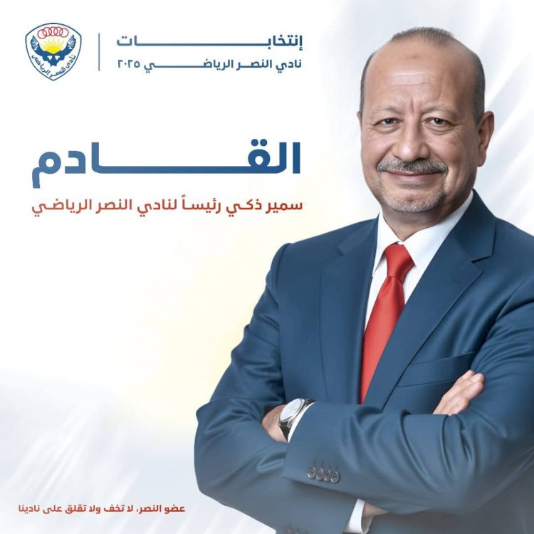 سمير ذكي يخوض إنتخابات نادي النصر بقائمة مفتوحة