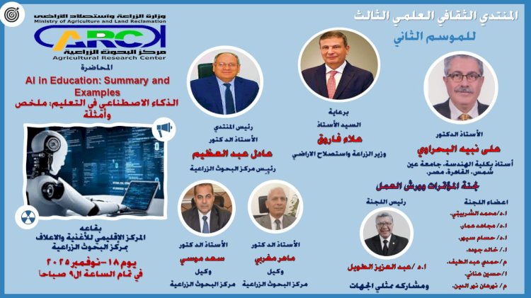 "البحوث الزراعية" ينظم ملتقاه العلمي حول استخدامات الذكاء الاصطناعي في التعليم