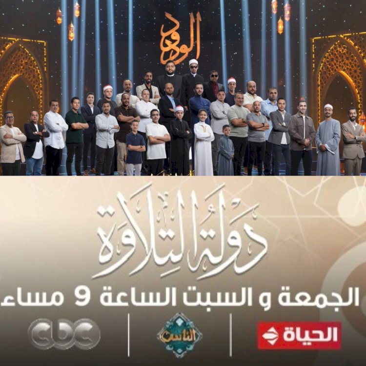 انطلاق «دولة التلاوة» عبر الفضائيات والمنصات بالتعاون بين الأوقاف والمتحدة