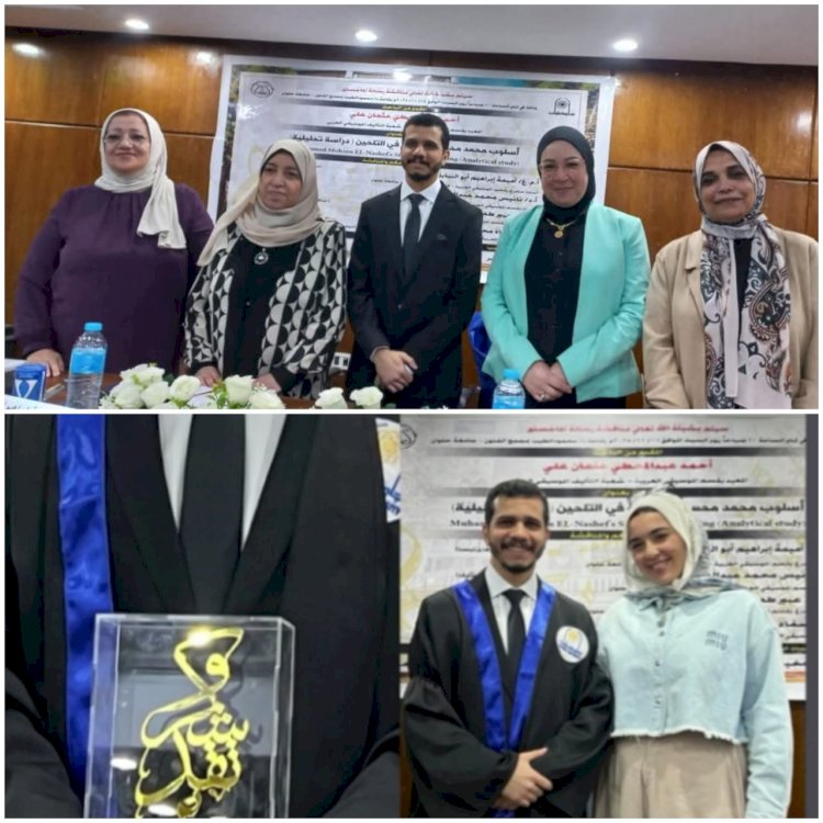 الباحث أحمد عبد المعطي يحصل على الماجستير بامتياز من كلية التربية الموسيقية بحلوان