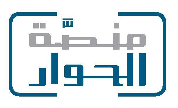 منصة الحوار تسلّط الضوء على دور المؤسسات الدينية في تعزيز التسامح