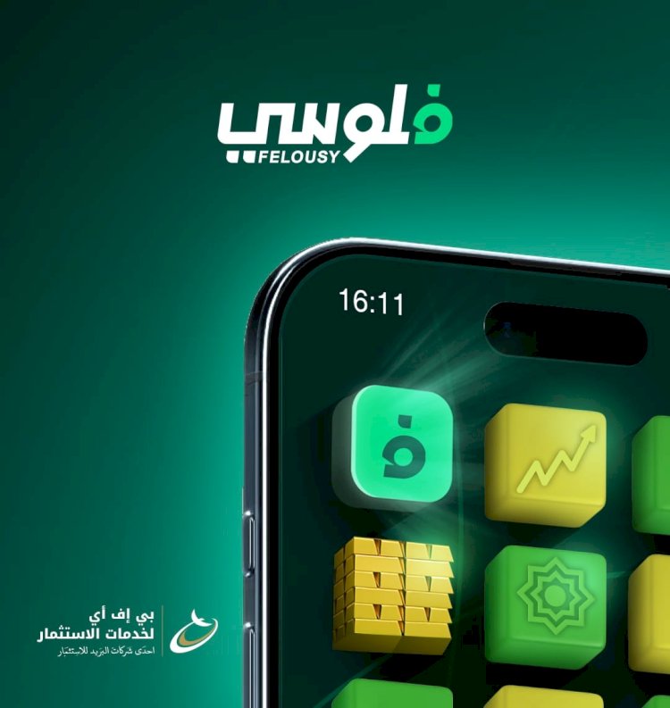 فلوسي:أول منصة رقمية لشراء واسترداد وثائق صناديق الاستثمار عبر المحمول
