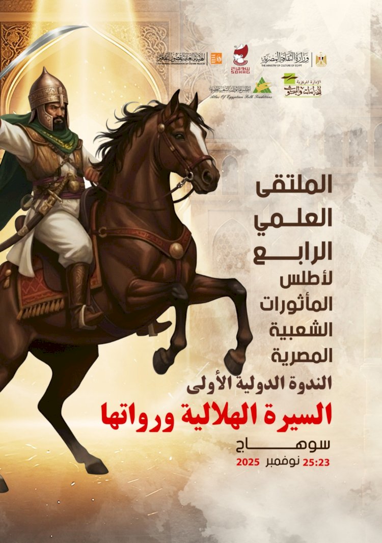 سوهاج تستضيف الملتقى العلمي الرابع لأطلس المأثورات الشعبية المصرية