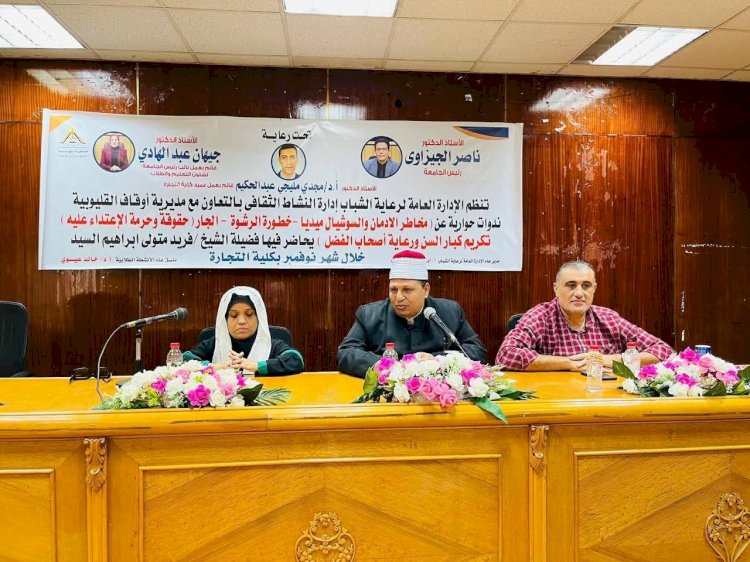 ندوة توعوية حول خطورة الرشوة بجامعة بنها