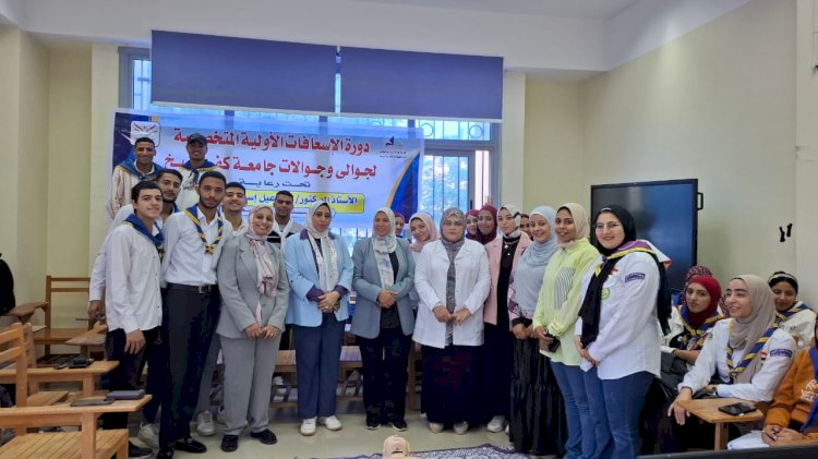 جامعة كفر الشيخ تنظم دورة الإسعافات الأولية المتخصصة
