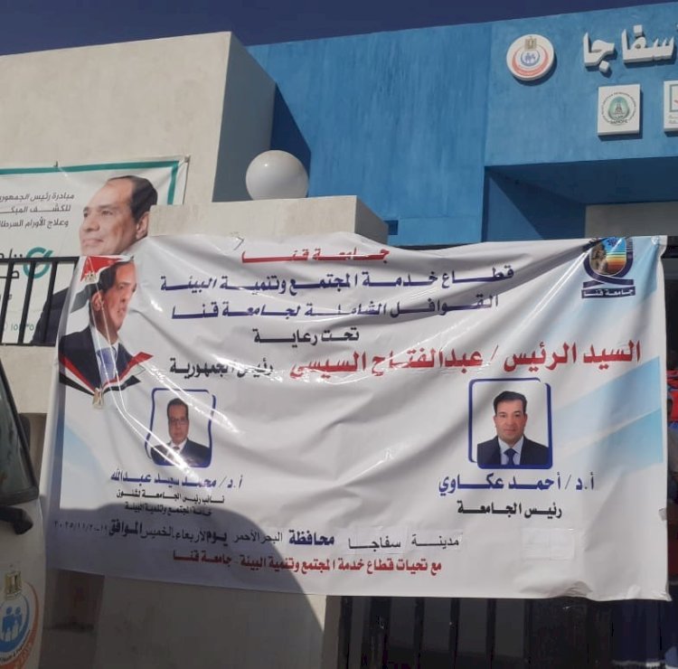 تواصل فعاليات القافلة الطبية لجامعة قنا بسفاجا