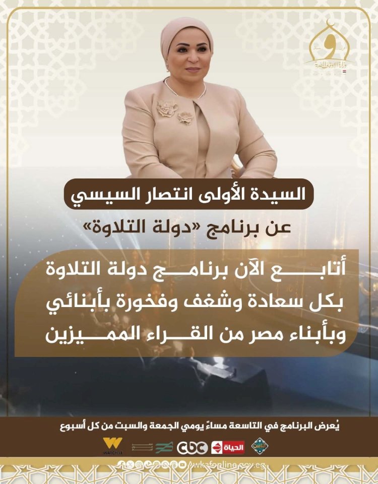 انتصار السيسي تشيد ببرنامج «دولة التلاوة»