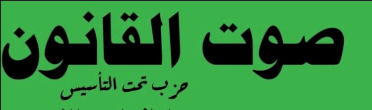 بالقانون نبنى مصر..حزب جديد تحت التأسيس
