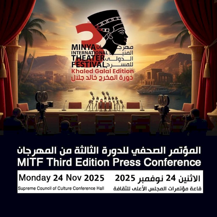 غدا ..مؤتمر بدار الأوبرا للدورة الثالثة لمهرجان المنيا الدولي للمسرح