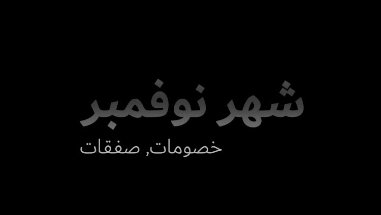 عروض شهر نوفمبر: فرصة مثالية لشراء هدايا مميزة بأسعار منافسة